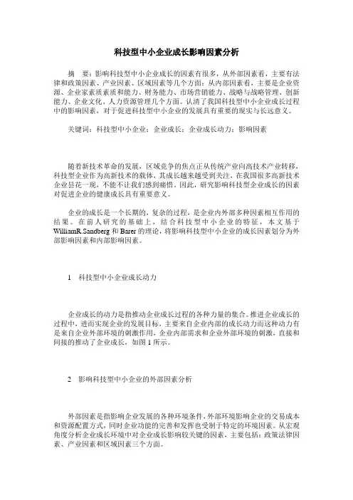 科技型中小企业成长影响因素分析