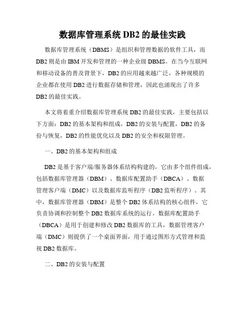 数据库管理系统DB2的最佳实践
