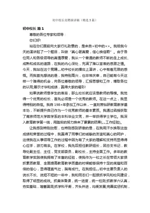 初中校长竞聘演讲稿（精选3篇）