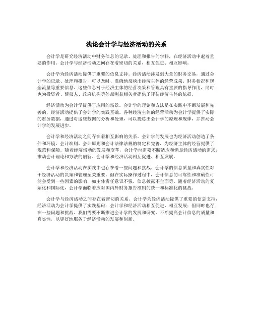 浅论会计学与经济活动的关系
