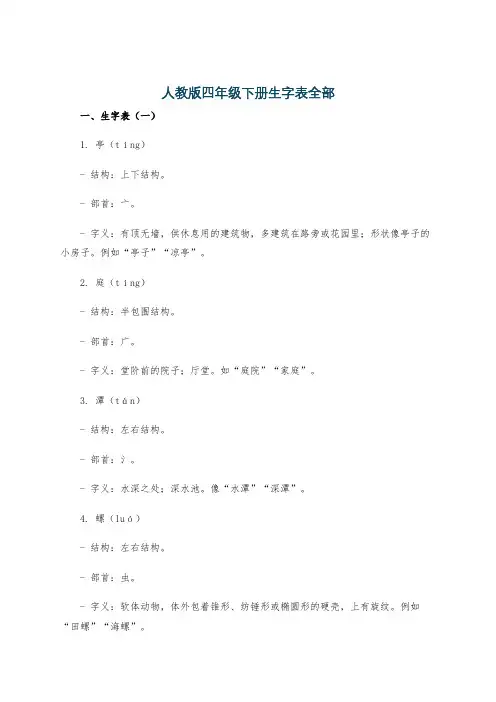 人教版四年级下册生字表全部