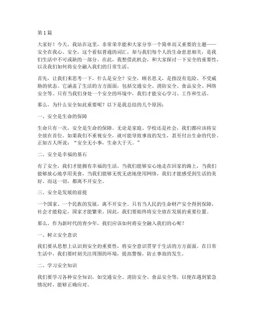 安全在我心优秀演讲稿(3篇)