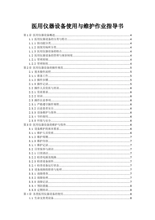 医用仪器设备使用与维护作业指导书