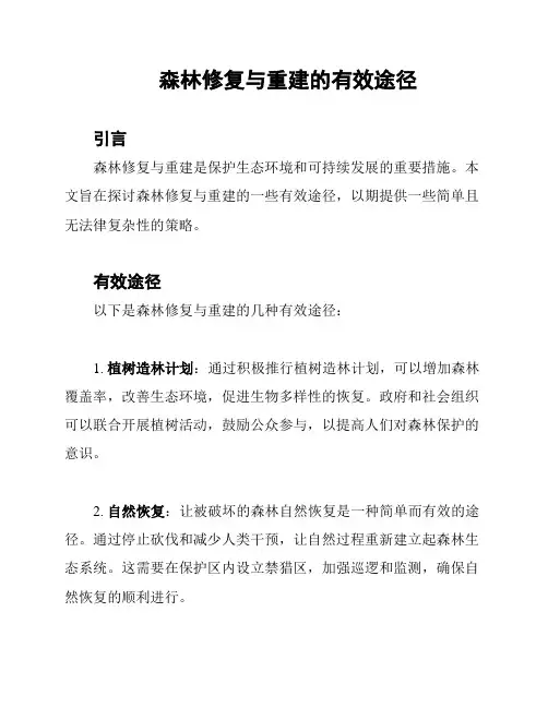森林修复与重建的有效途径