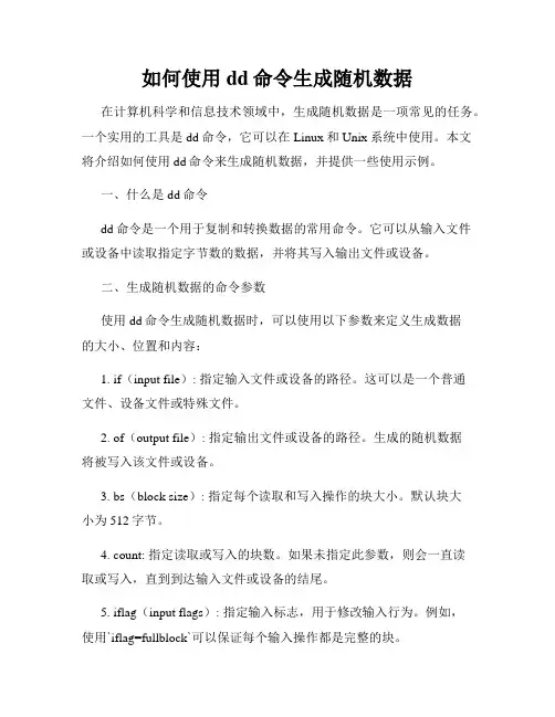 如何使用dd命令生成随机数据