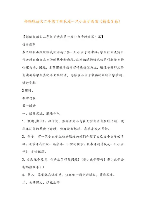 部编版语文二年级下册我是一只小虫子教案(精选3篇)
