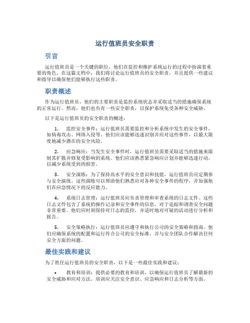 运行值班员安全职责