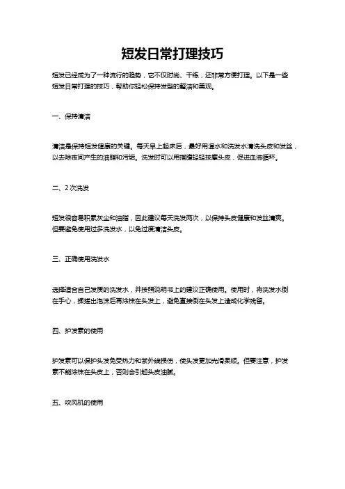 短发日常打理技巧