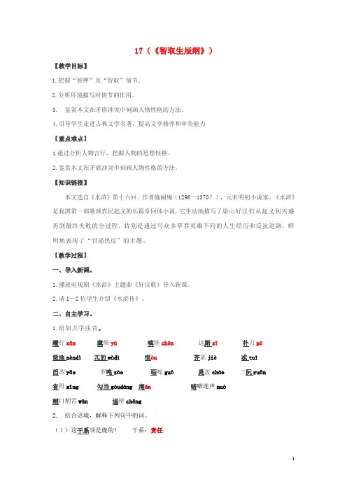 九年级语文上册第五单元第17课《智取生辰纲》导学案新人教版