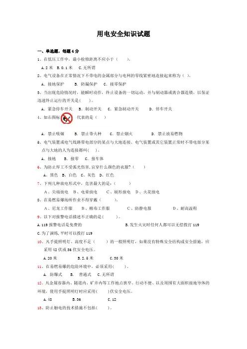 用电安全知识试题及答案