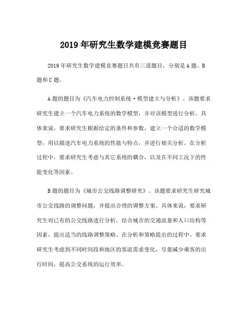 2019年研究生数学建模竞赛题目