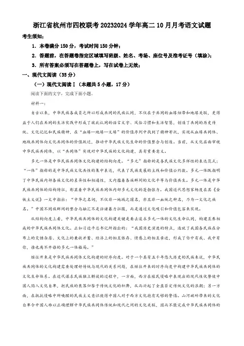 浙江省杭州市四校联考2023-2024学年高二10月月考语文试题