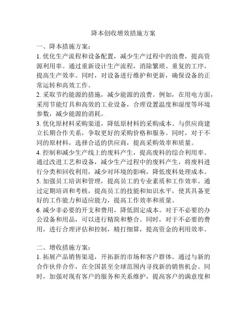 降本创收增效措施方案
