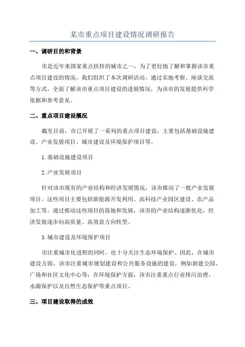 某市重点项目建设情况调研报告