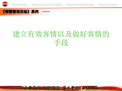 如何建立有效客情