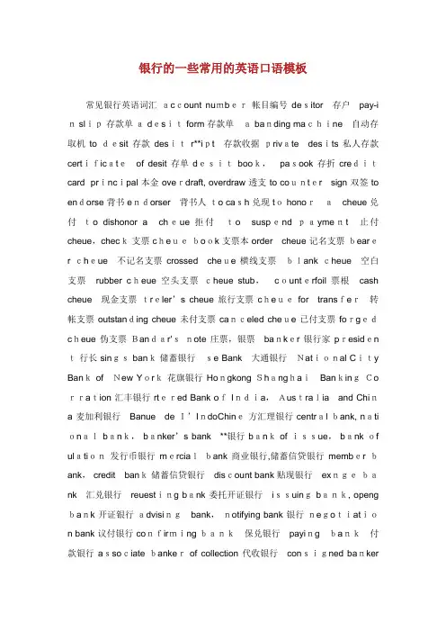 银行的一些常用的英语口语模板