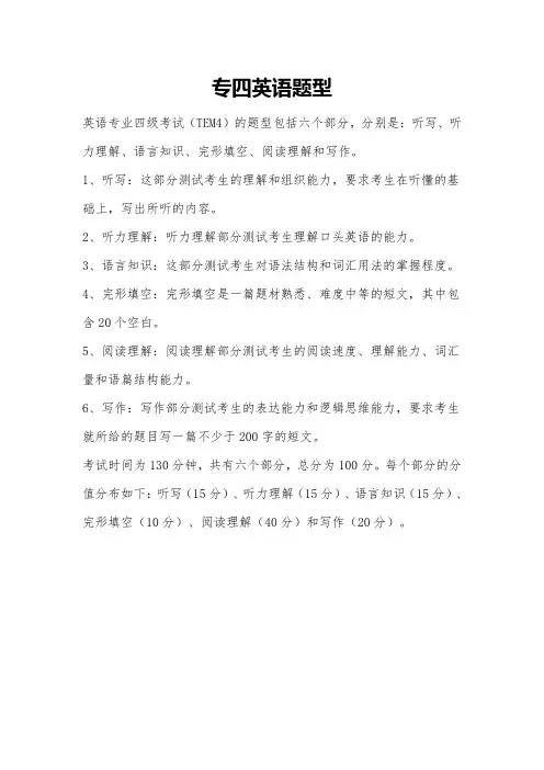 专四英语题型
