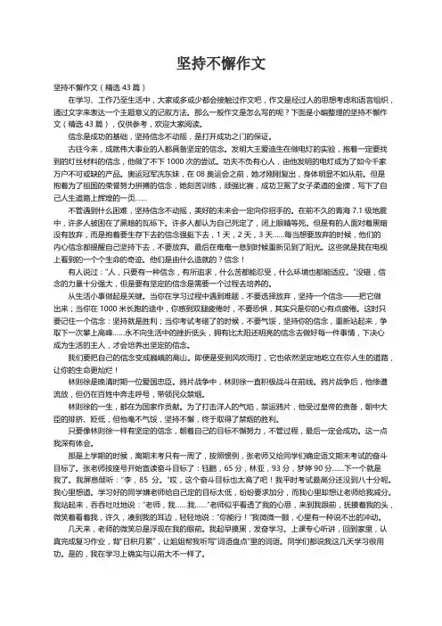 坚持不懈作文（精选43篇）