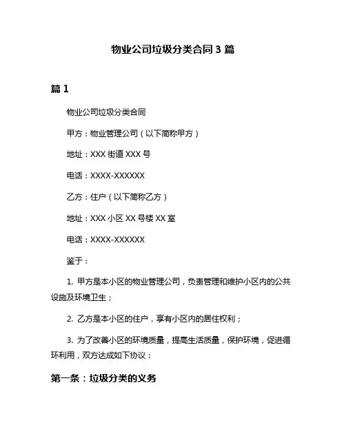 物业公司垃圾分类合同3篇