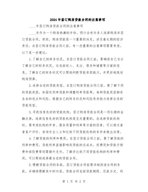 2024年签订购房贷款合同的注意事项