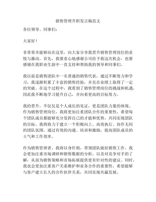 销售管理升职发言稿范文