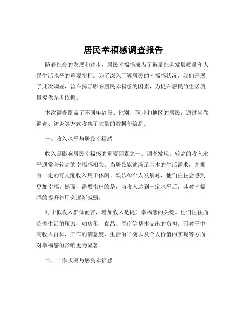 居民幸福感调查报告