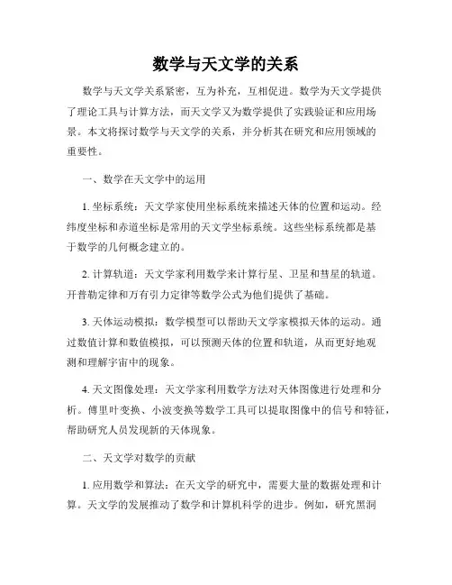 数学与天文学的关系
