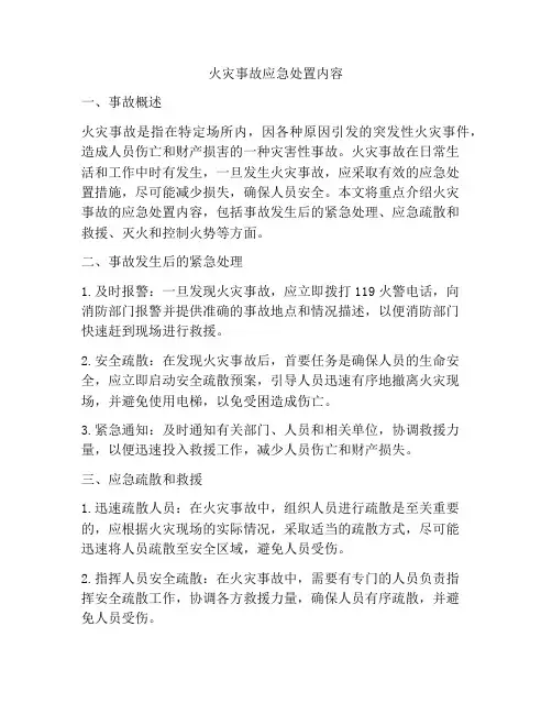 火灾事故应急处置内容