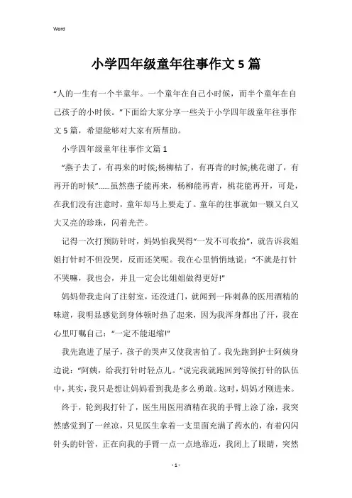 小学四年级童年往事作文5篇