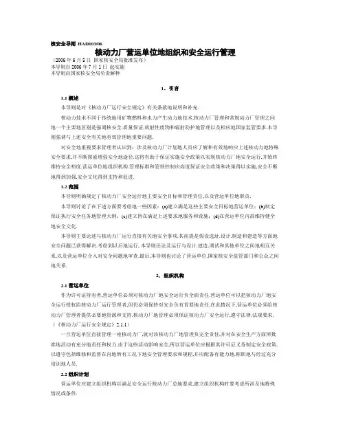 HAD-核动力厂营运单位组织和安全运行管理