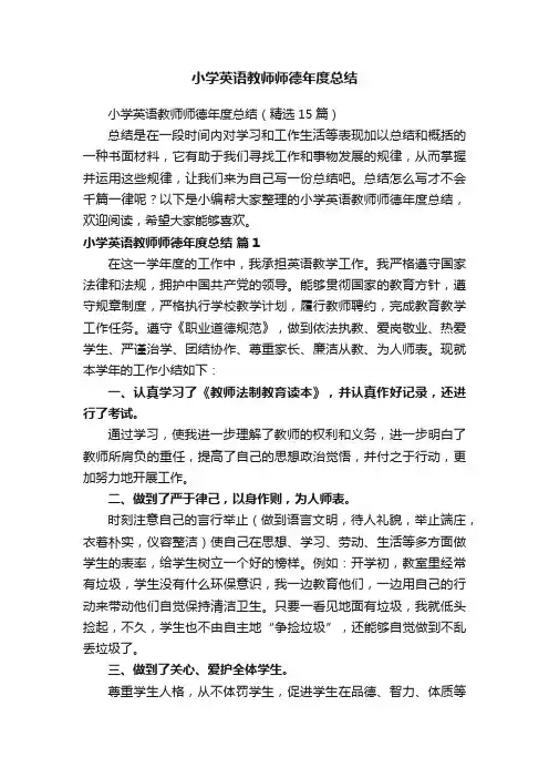 小学英语教师师德年度总结