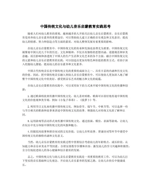 中国传统文化与幼儿音乐启蒙教育实践思考