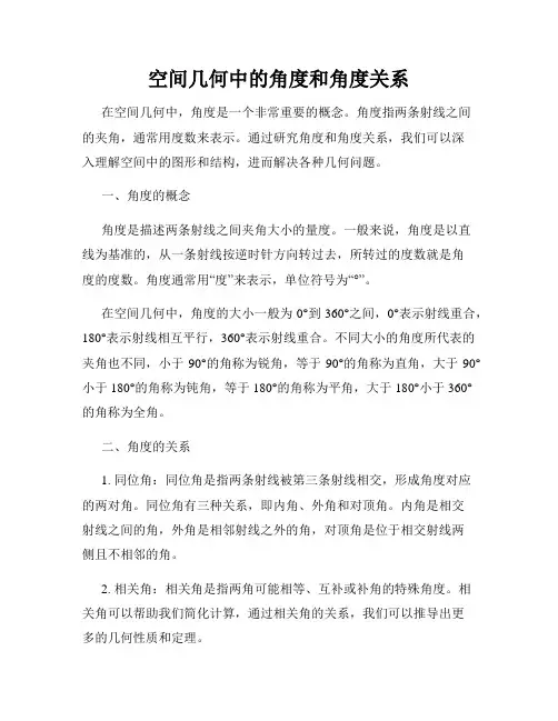空间几何中的角度和角度关系