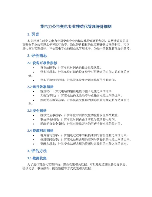 某电力公司变电专业精益化管理评价细则