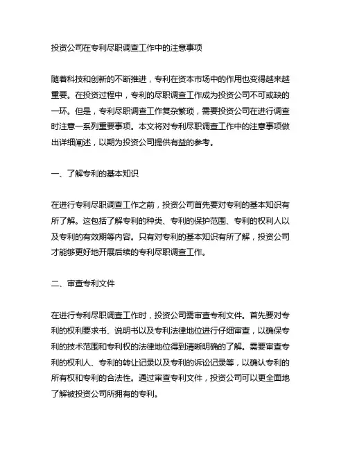 投资公司在专利尽职调查工作中的注意事项