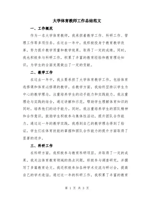 大学体育教师工作总结范文