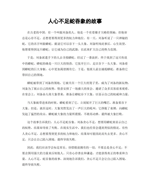 人心不足蛇吞象的故事
