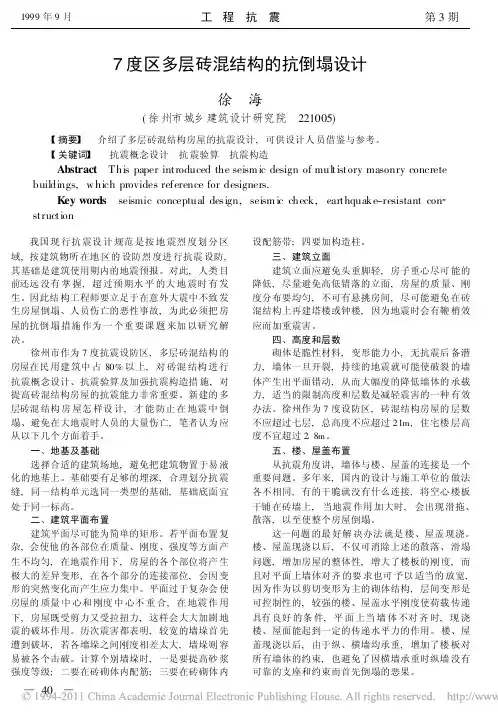 7度区多层砖混结构的抗倒塌设计(1)