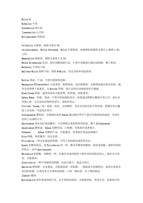 奶制品分类词汇(德语)