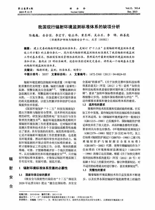 我国现行辐射环境监测标准体系的缺项分析