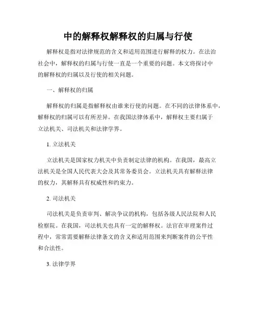 中的解释权解释权的归属与行使