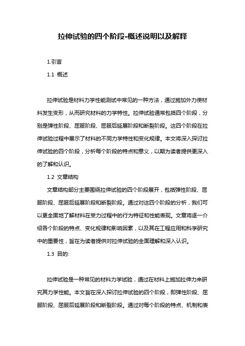 拉伸试验的四个阶段-概述说明以及解释