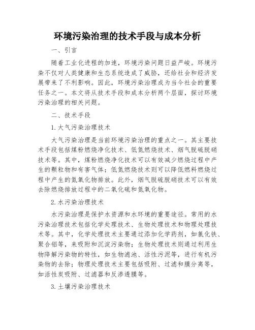 环境污染治理的技术手段与成本分析