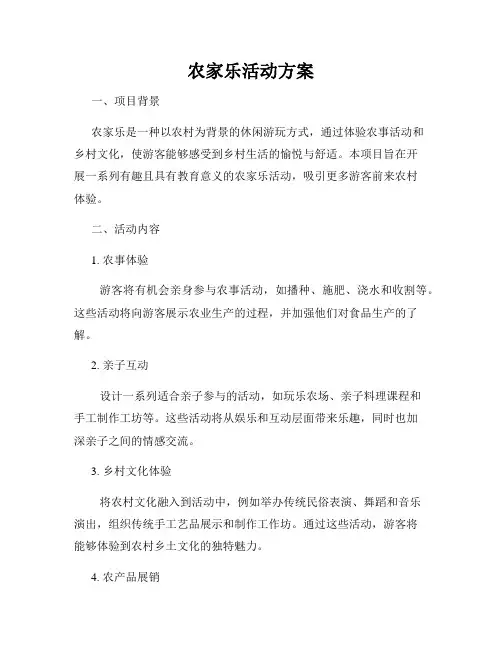 农家乐活动方案