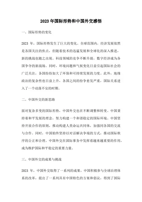 2023年国际形势和中国外交感悟