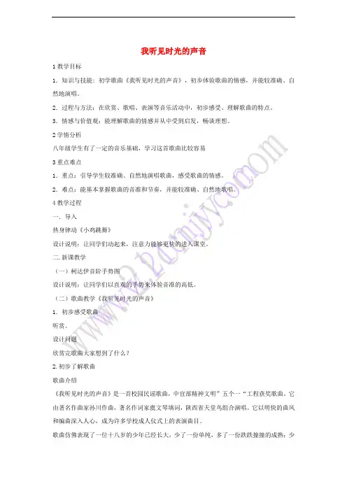八年级音乐下册 第1单元《同一首歌》我听见时光的声音教学设计2 湘教版