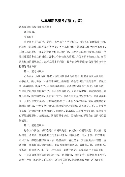 认真履职尽责发言稿(7篇)