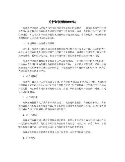 分析短视频粉丝经济