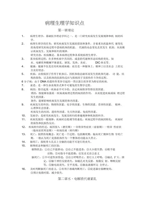 病理生理学复习重点(课本顺序)