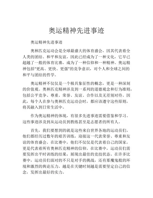 奥运精神先进事迹